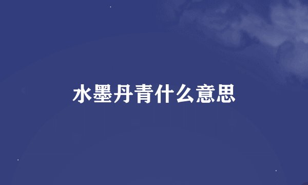 水墨丹青什么意思