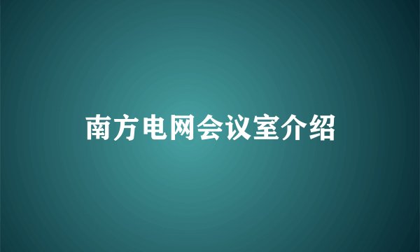 南方电网会议室介绍