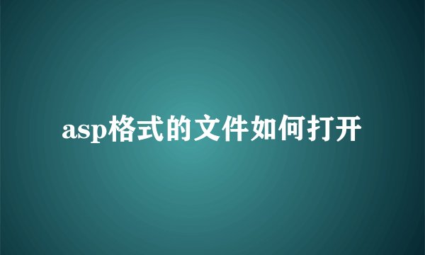 asp格式的文件如何打开