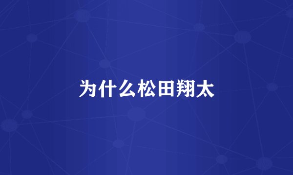 为什么松田翔太