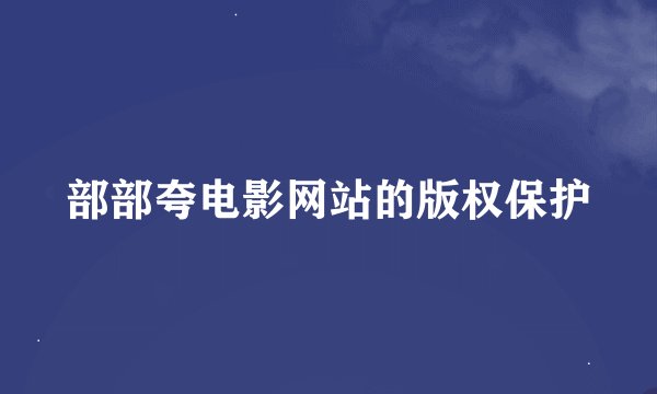 部部夸电影网站的版权保护