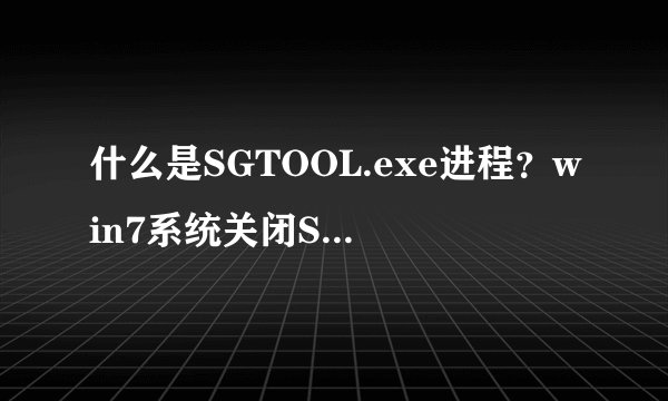 什么是SGTOOL.exe进程？win7系统关闭SGTOOL.exe进程的方法