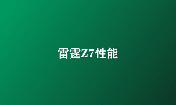 雷霆Z7性能