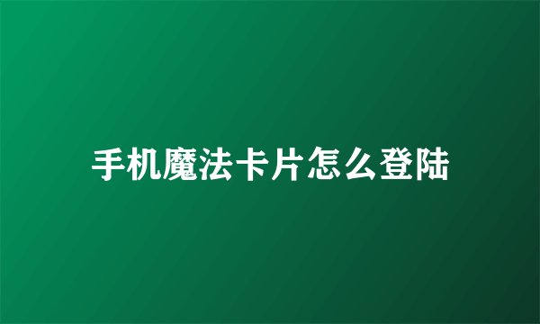 手机魔法卡片怎么登陆