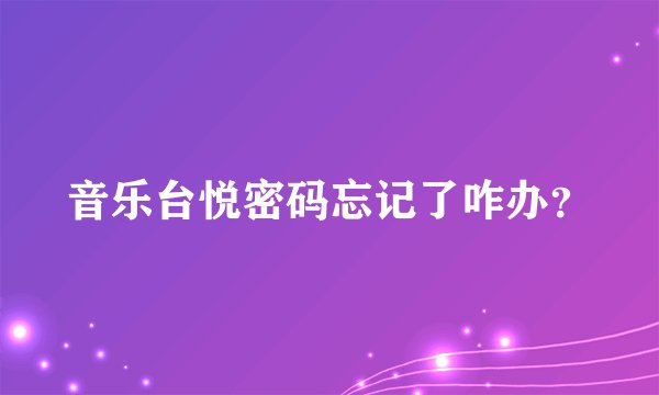 音乐台悦密码忘记了咋办？
