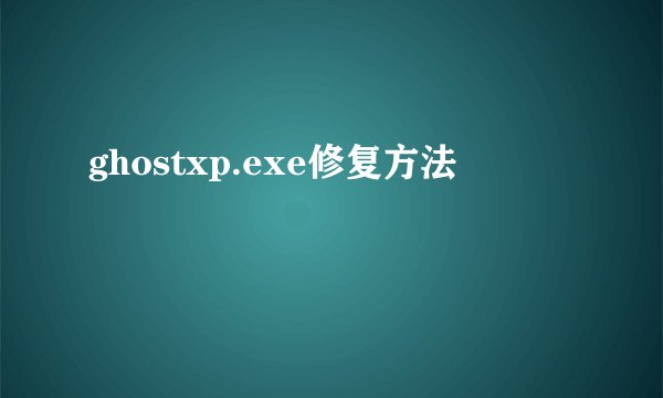 ghostxp.exe修复方法