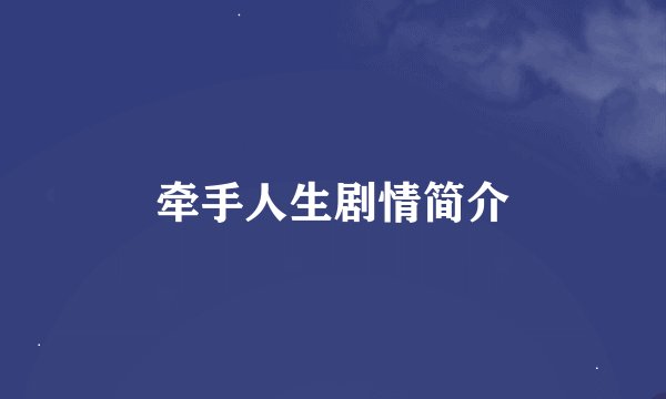 牵手人生剧情简介