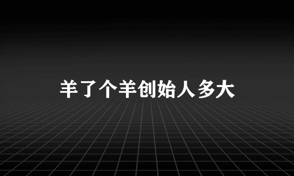 羊了个羊创始人多大