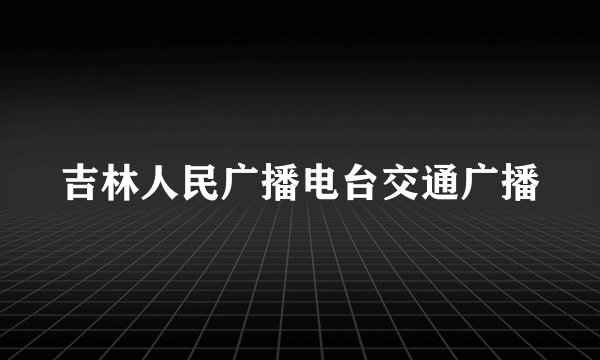吉林人民广播电台交通广播
