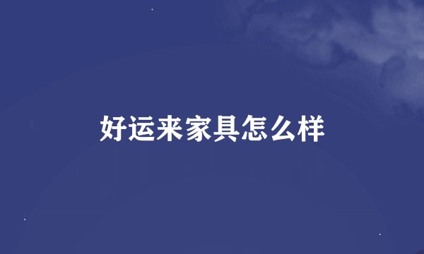 好运来家具怎么样