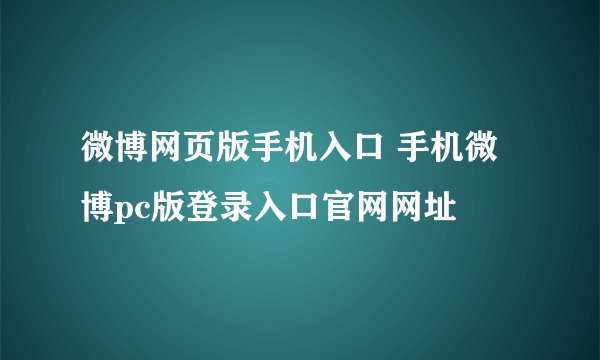 微博网页版手机入口 手机微博pc版登录入口官网网址