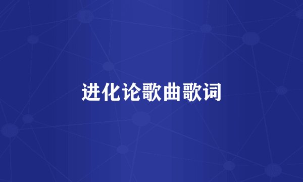进化论歌曲歌词