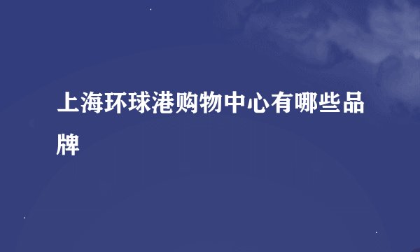 上海环球港购物中心有哪些品牌