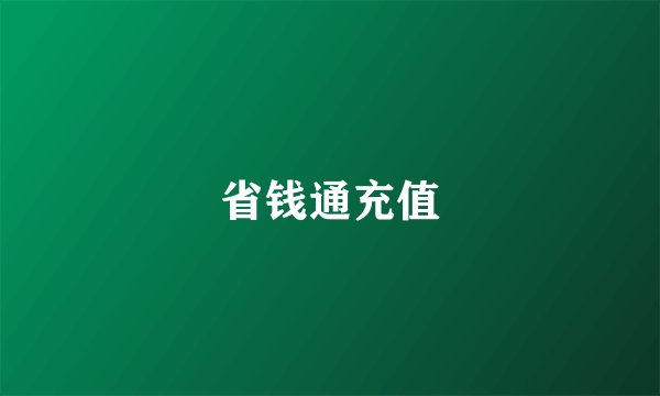 省钱通充值