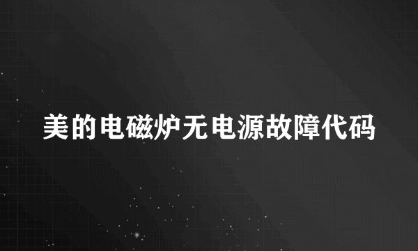 美的电磁炉无电源故障代码
