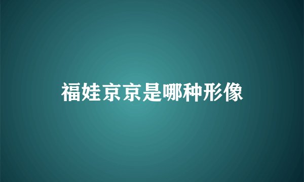 福娃京京是哪种形像