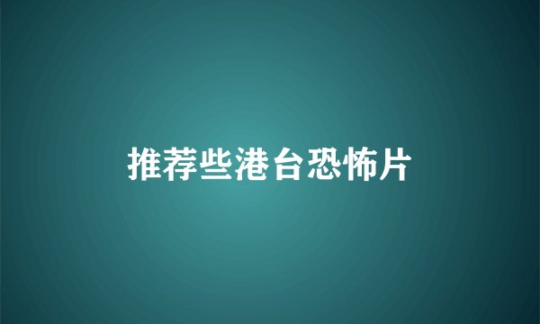 推荐些港台恐怖片