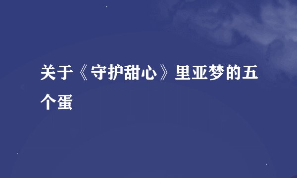 关于《守护甜心》里亚梦的五个蛋
