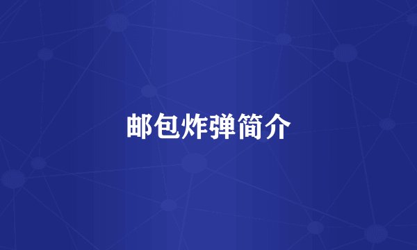 邮包炸弹简介