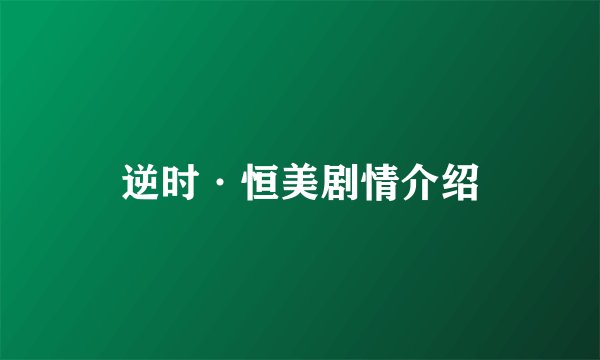 逆时·恒美剧情介绍