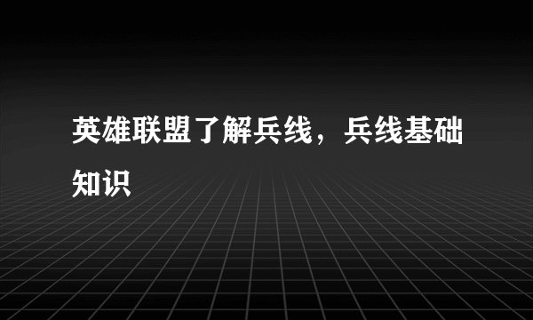 英雄联盟了解兵线，兵线基础知识