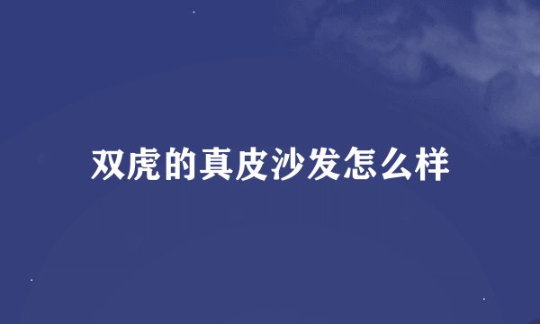 双虎的真皮沙发怎么样