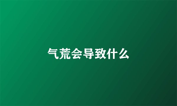 气荒会导致什么