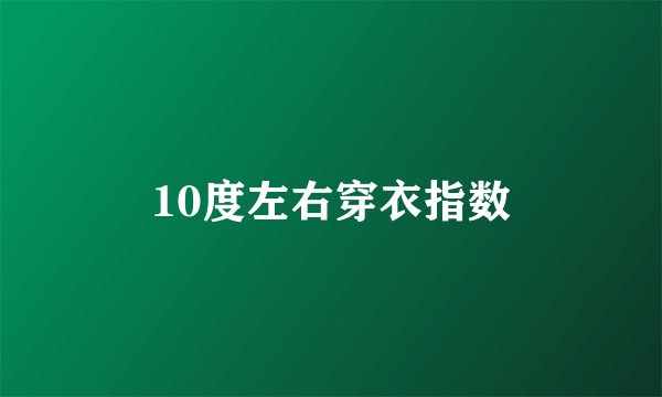 10度左右穿衣指数
