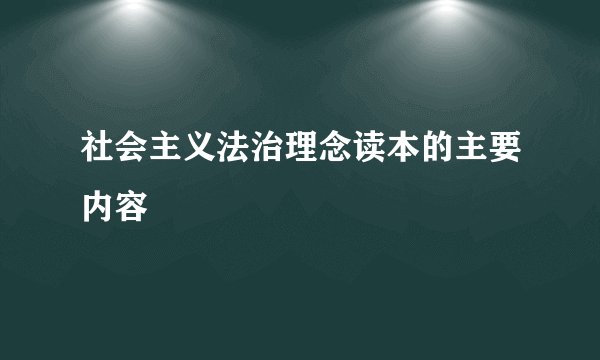 社会主义法治理念读本的主要内容