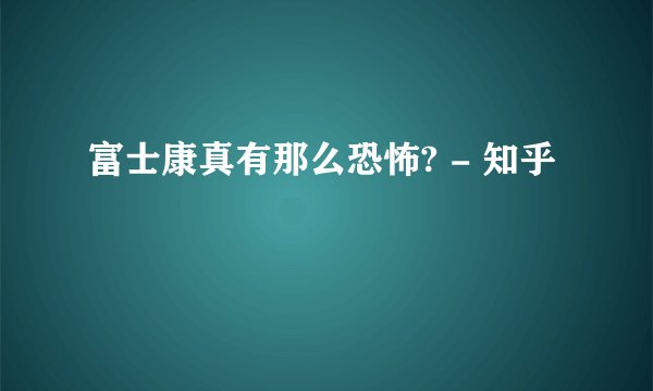 富士康真有那么恐怖? - 知乎
