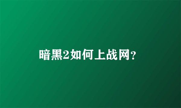 暗黑2如何上战网？