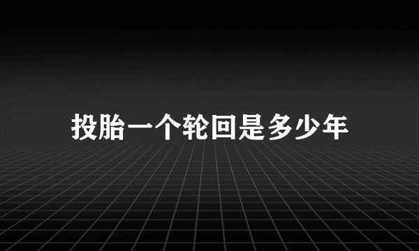投胎一个轮回是多少年