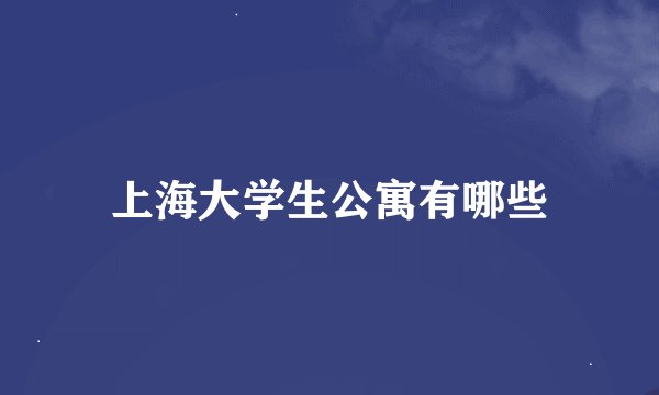 上海大学生公寓有哪些
