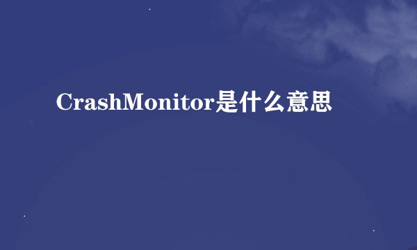 CrashMonitor是什么意思