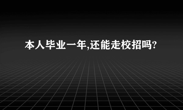 本人毕业一年,还能走校招吗?