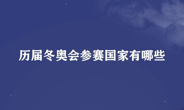 历届冬奥会参赛国家有哪些
