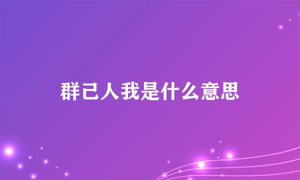 群己人我是什么意思