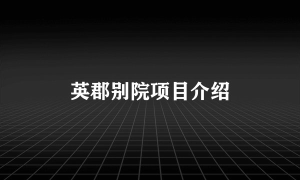 英郡别院项目介绍