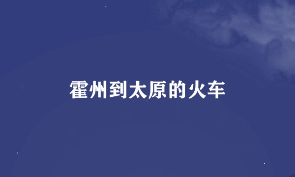 霍州到太原的火车