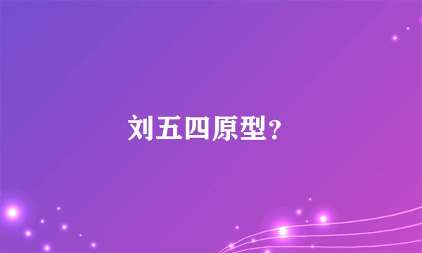 刘五四原型？