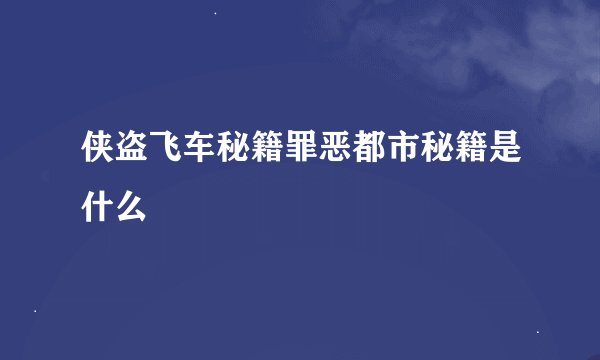 侠盗飞车秘籍罪恶都市秘籍是什么