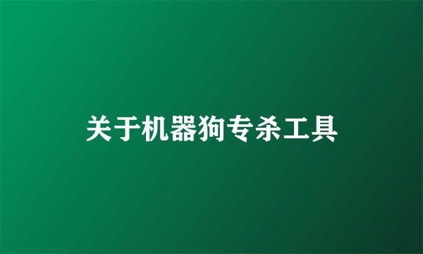 关于机器狗专杀工具