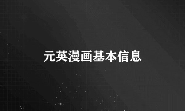 元英漫画基本信息