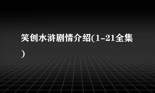 笑创水浒剧情介绍(1-21全集)
