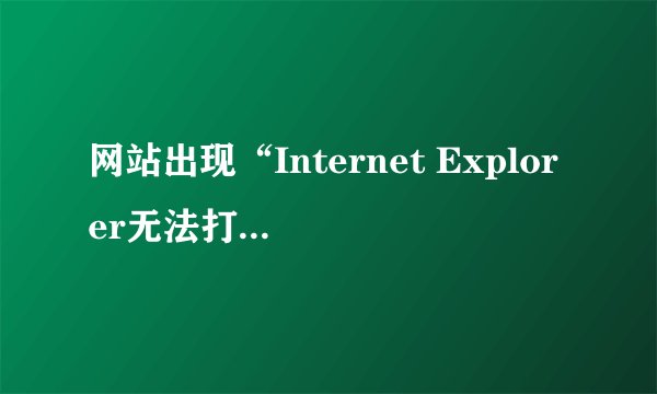 网站出现“Internet Explorer无法打开Internet站点的URL。已终止操作”怎么办？