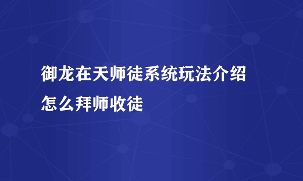 御龙在天师徒系统玩法介绍 怎么拜师收徒