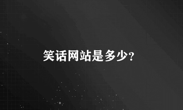 笑话网站是多少？
