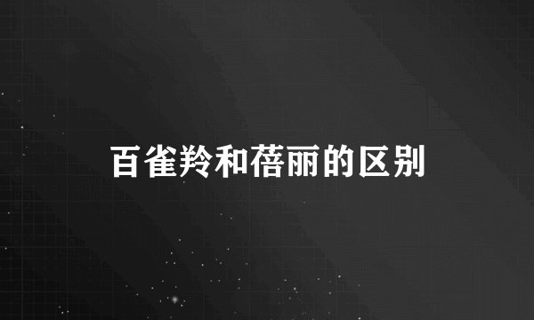 百雀羚和蓓丽的区别
