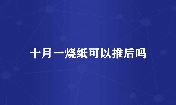 十月一烧纸可以推后吗