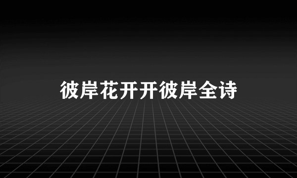 彼岸花开开彼岸全诗